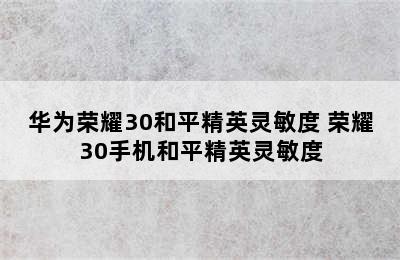 华为荣耀30和平精英灵敏度 荣耀30手机和平精英灵敏度